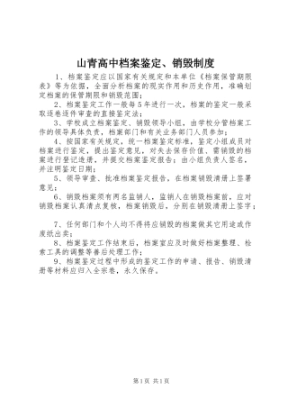 山青高中档案鉴定、销毁规章制度