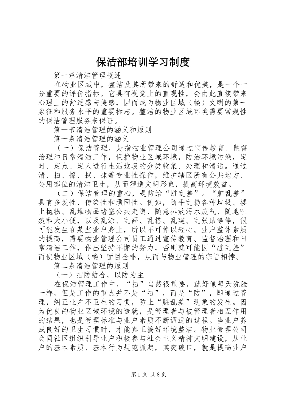 保洁部培训学习规章制度  (2)_第1页