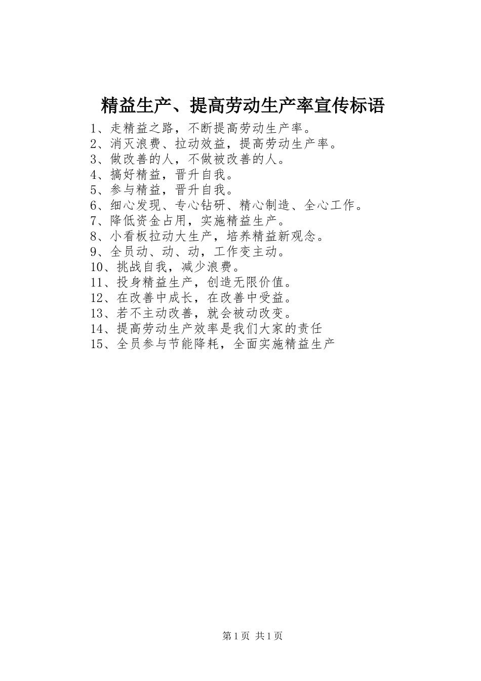 精益生产、提高劳动生产率宣传标语集锦_第1页