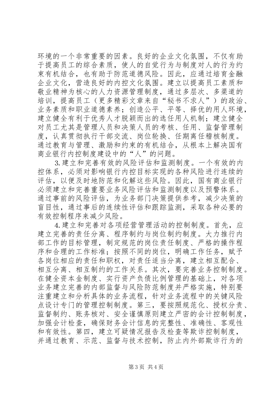 论国有商业银行内控规章制度建设_第3页