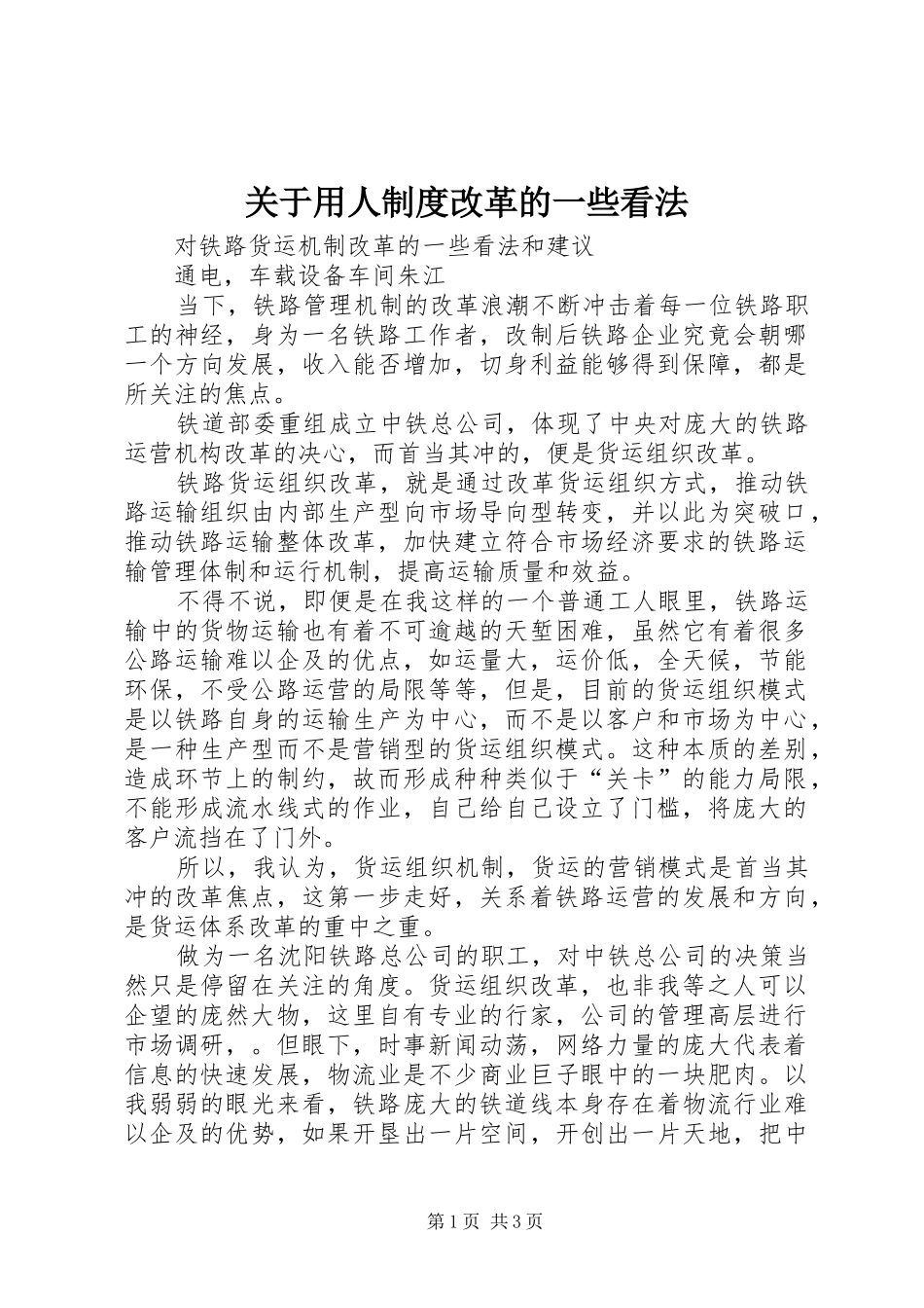 关于用人规章制度改革的一些看法 _第1页
