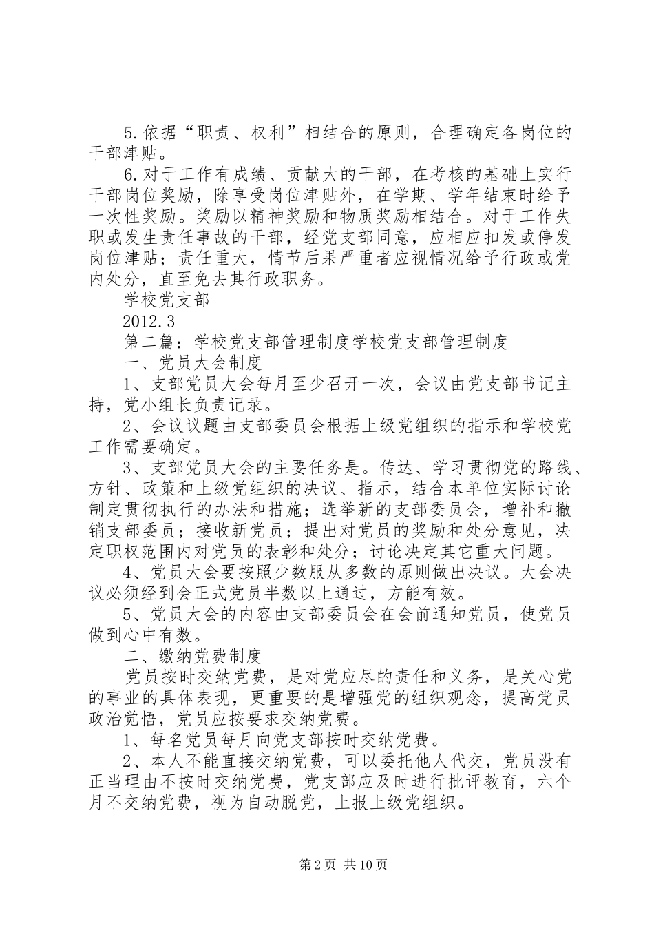 学校党支部干部管理规章制度_第2页