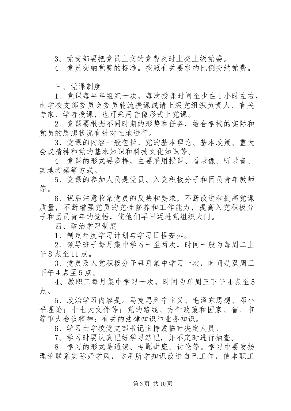 学校党支部干部管理规章制度_第3页