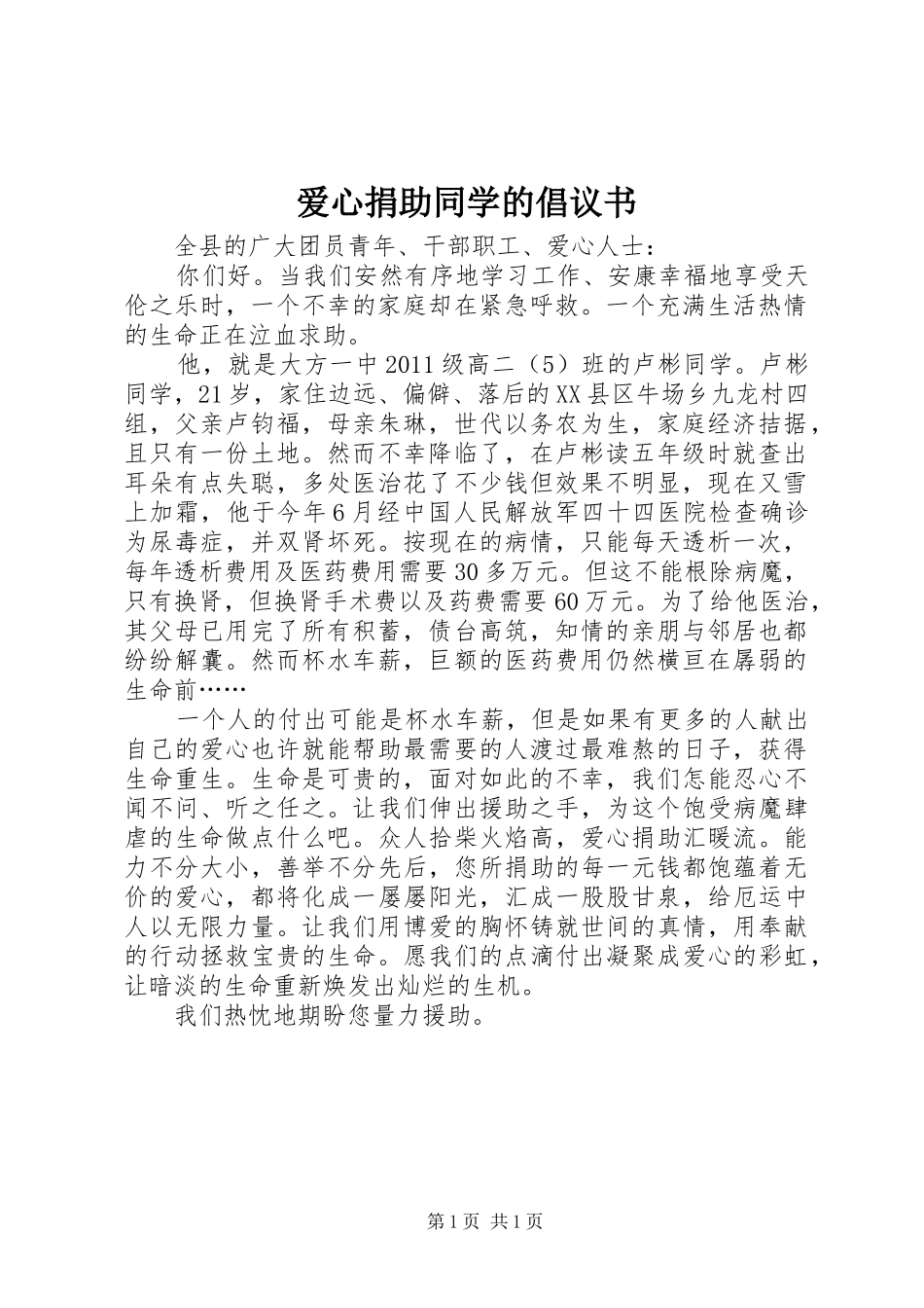 爱心捐助同学的倡议书范文_第1页