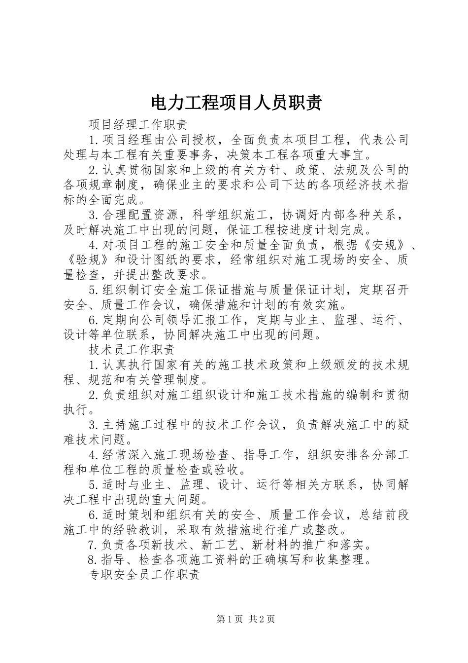 电力工程项目人员职责要求 _第1页
