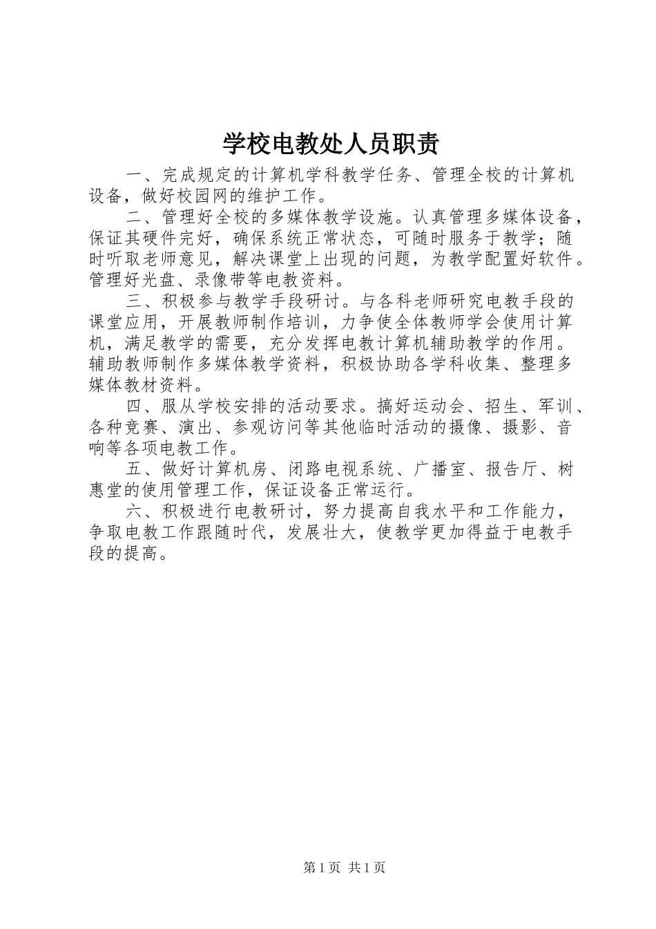 学校电教处人员职责要求_第1页