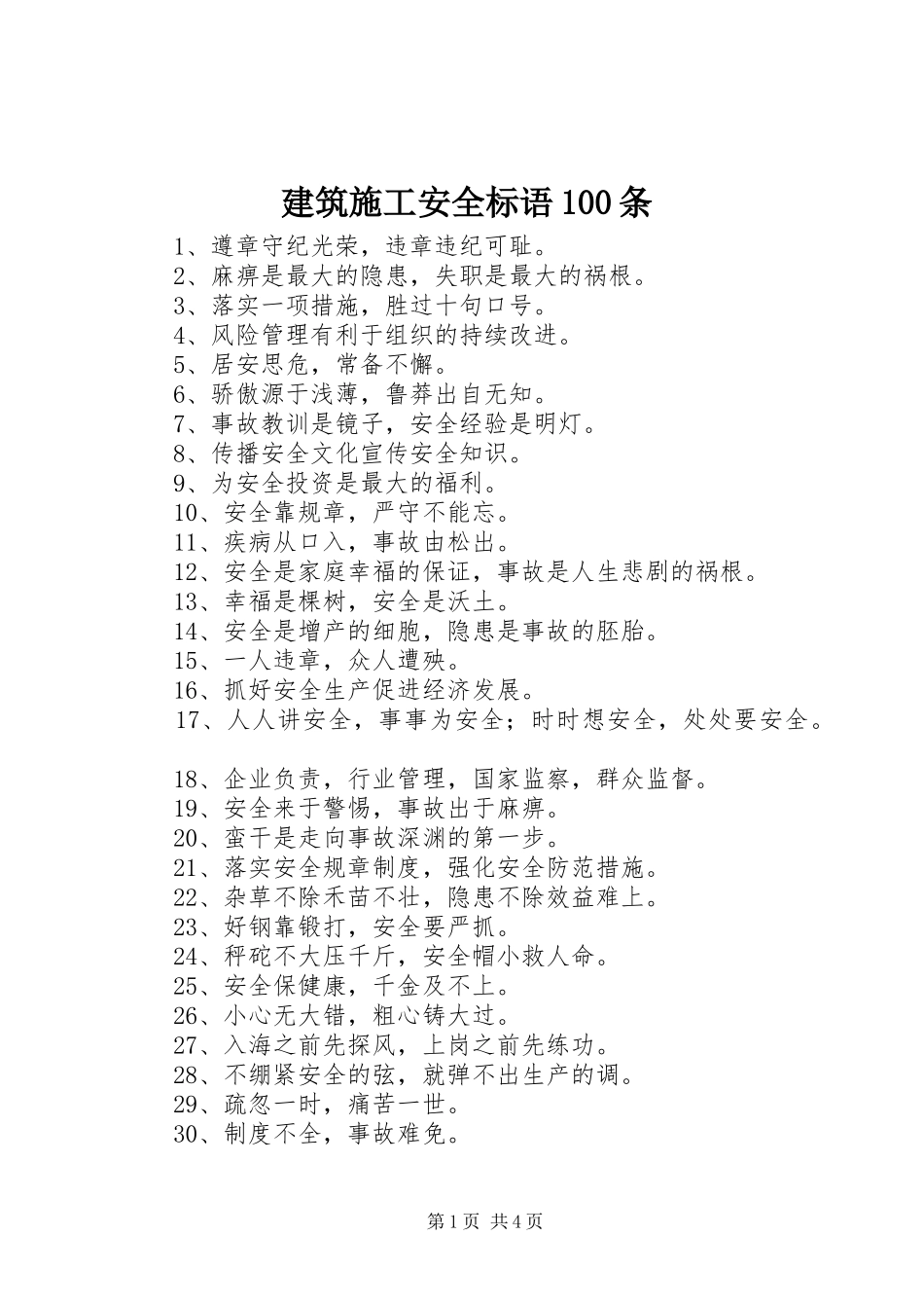 建筑施工安全标语集锦100条_第1页