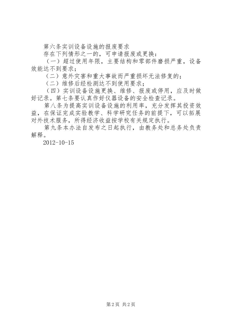 机械设备设施管理规章制度 _第2页