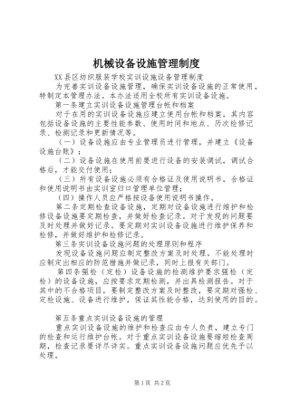 机械设备设施管理规章制度 