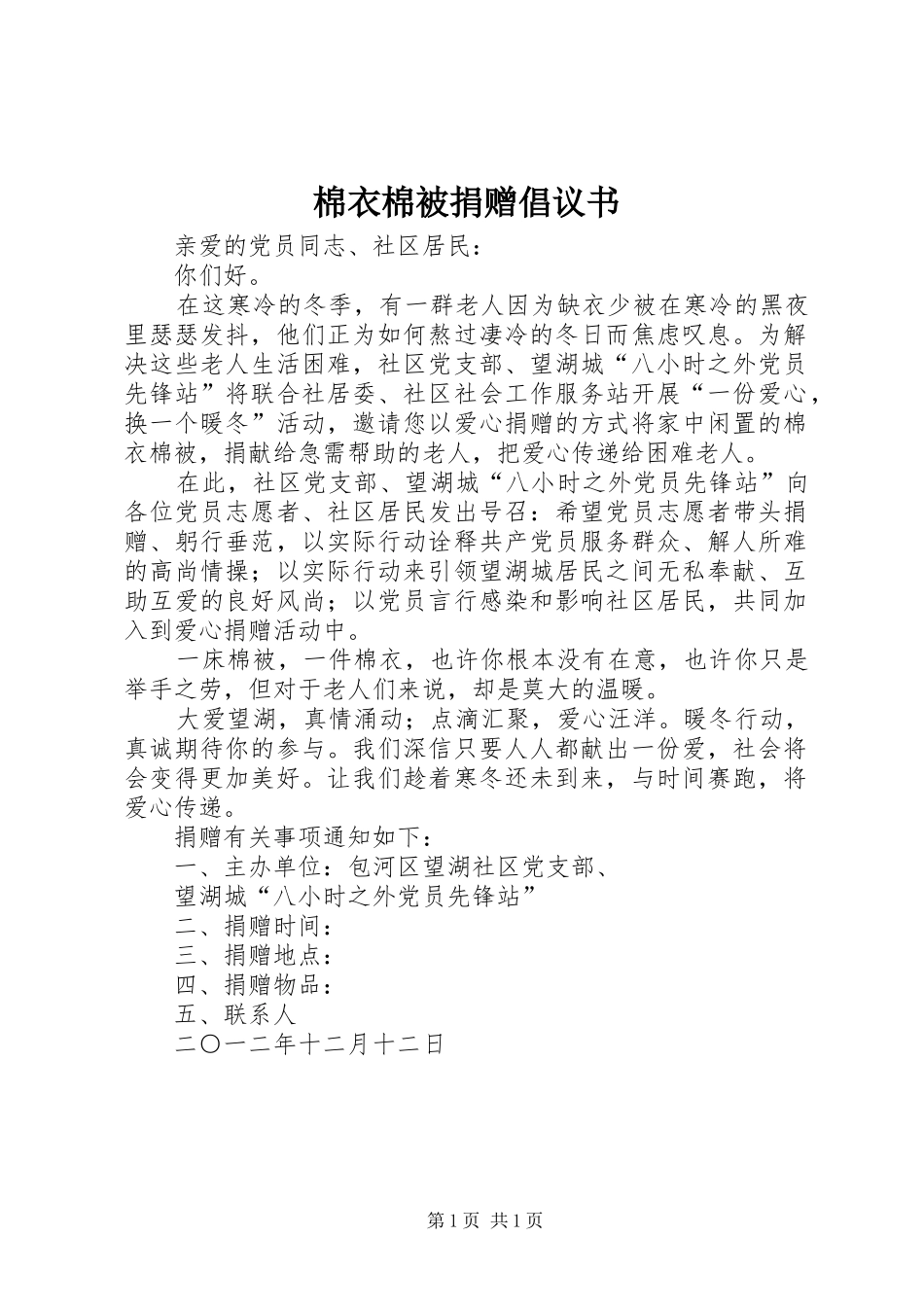 棉衣棉被捐赠倡议书范文_第1页