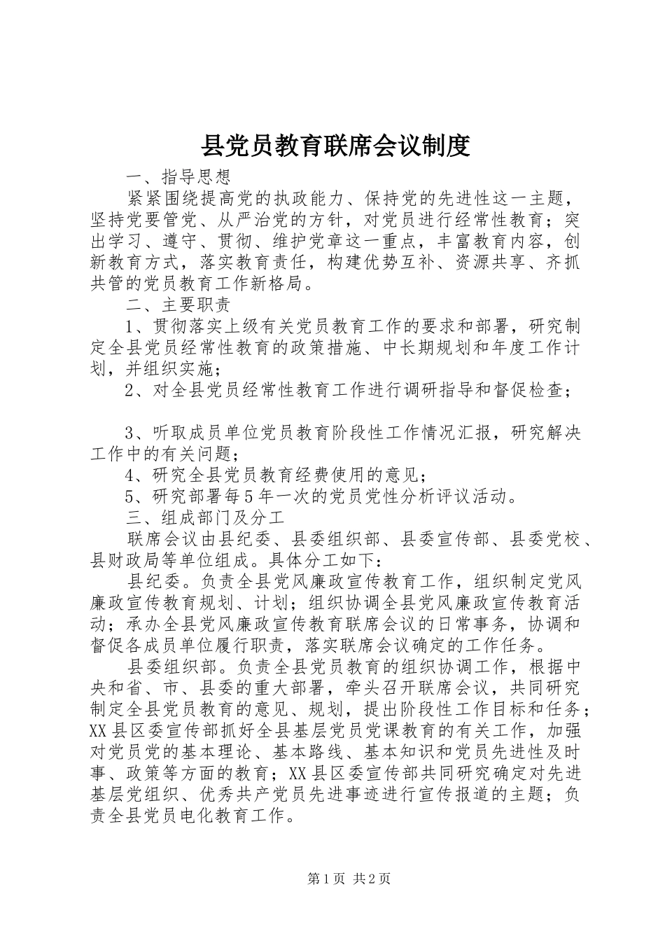 县党员教育联席会议规章制度_第1页