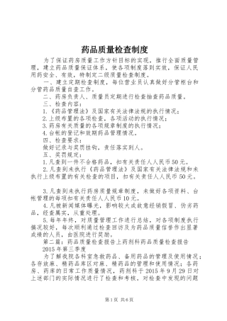 药品质量检查规章制度