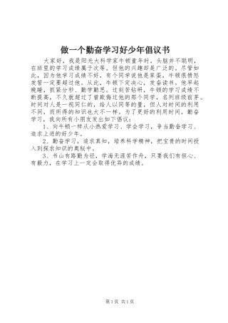 做一个勤奋学习好少年倡议书范文
