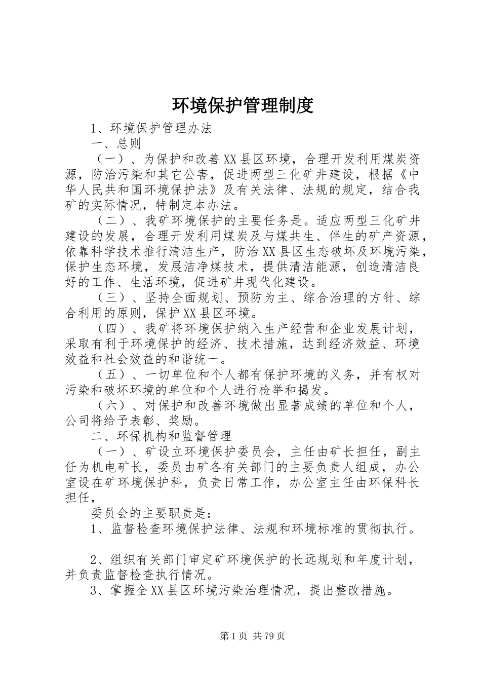 环境保护管理规章制度_1 (5)_第1页