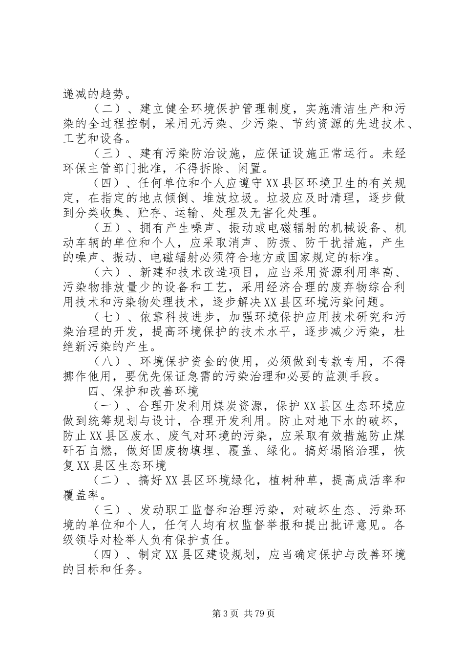 环境保护管理规章制度_1 (5)_第3页