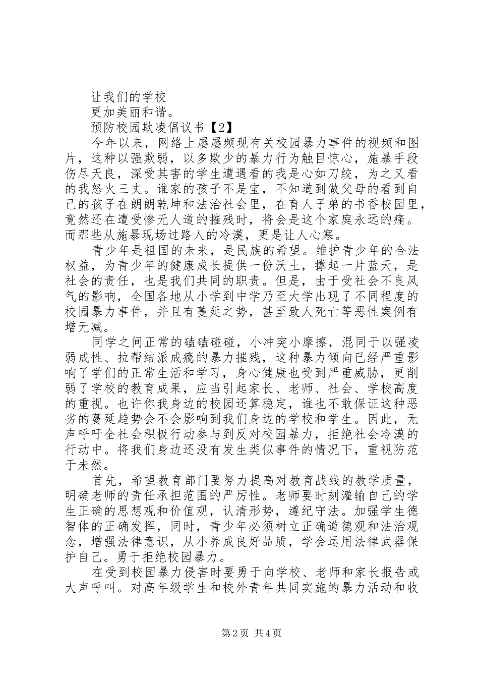 预防校园欺凌倡议书范文_第2页