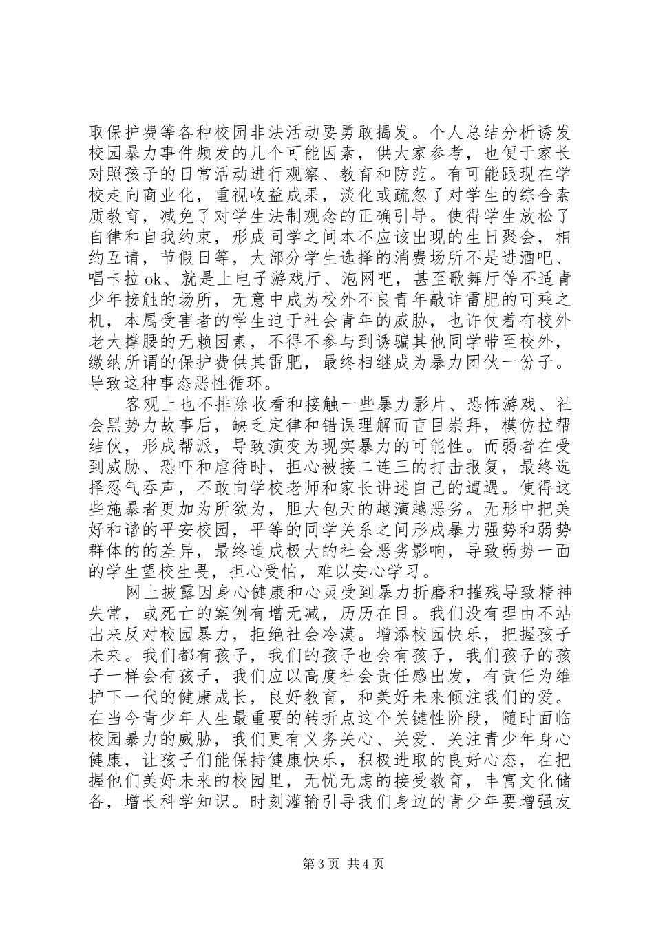 预防校园欺凌倡议书范文_第3页