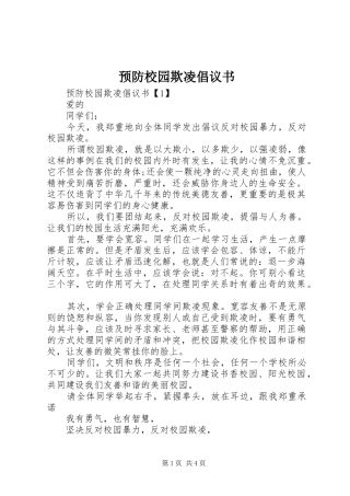 预防校园欺凌倡议书范文