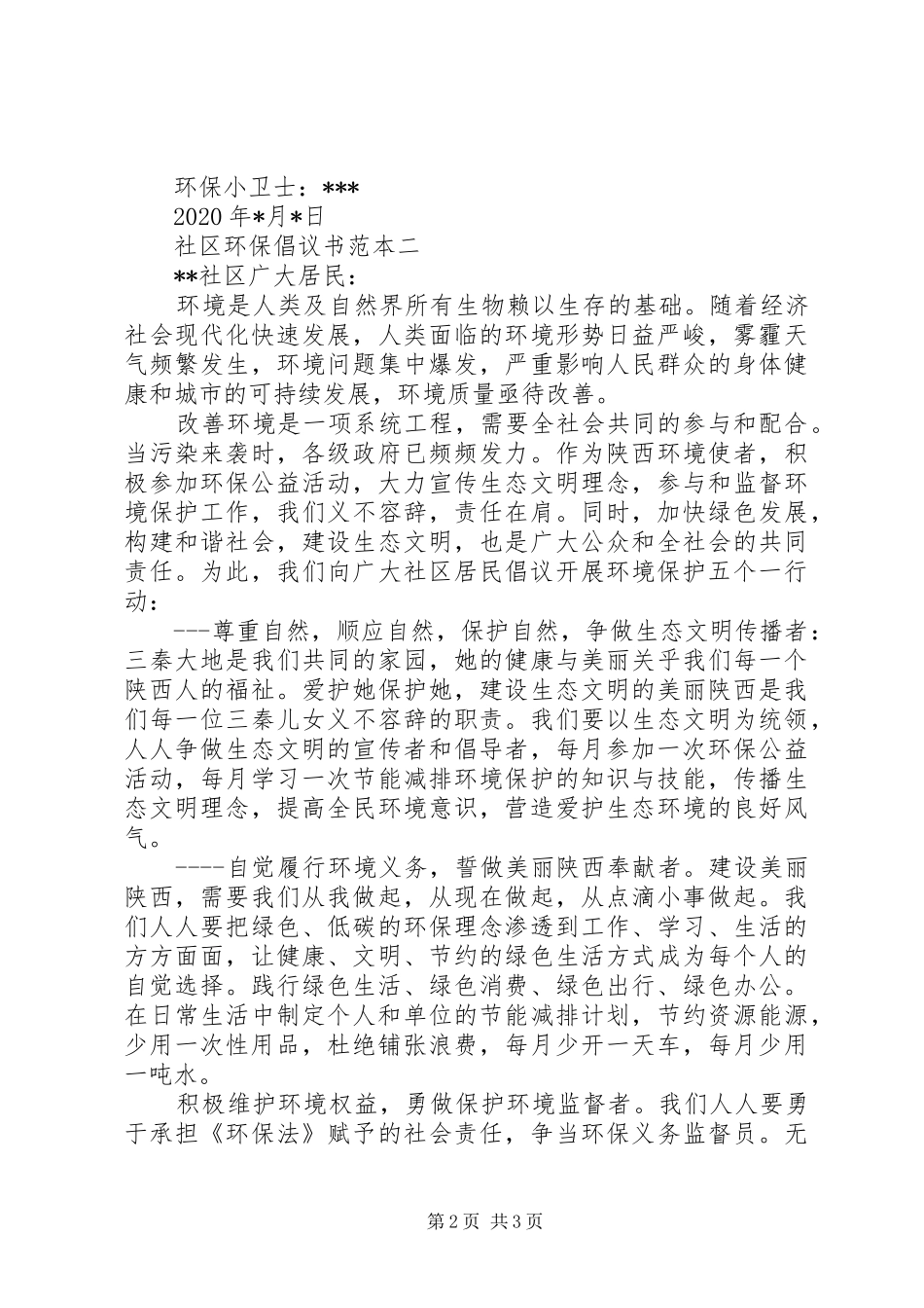 社区环保倡议书范文范本_第2页