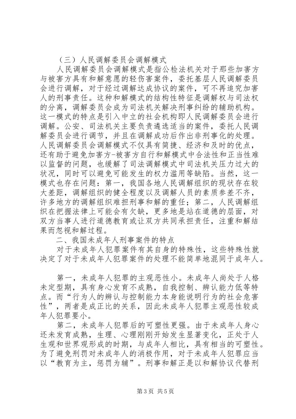 浅谈对我国未成年人犯罪适用刑事和解规章制度的模式选择_第3页