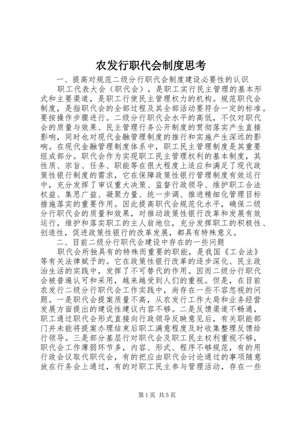 农发行职代会规章制度思考_第1页
