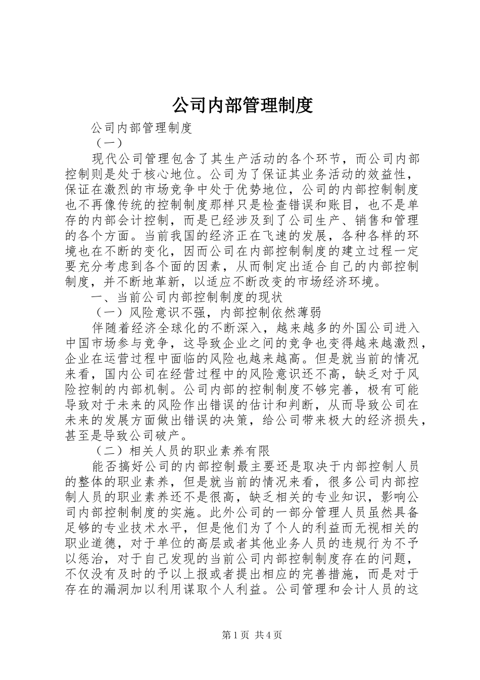 公司内部管理规章制度 _第1页
