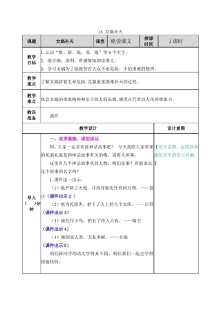 小学语文四年级上册《女娲补天》略读课文教案