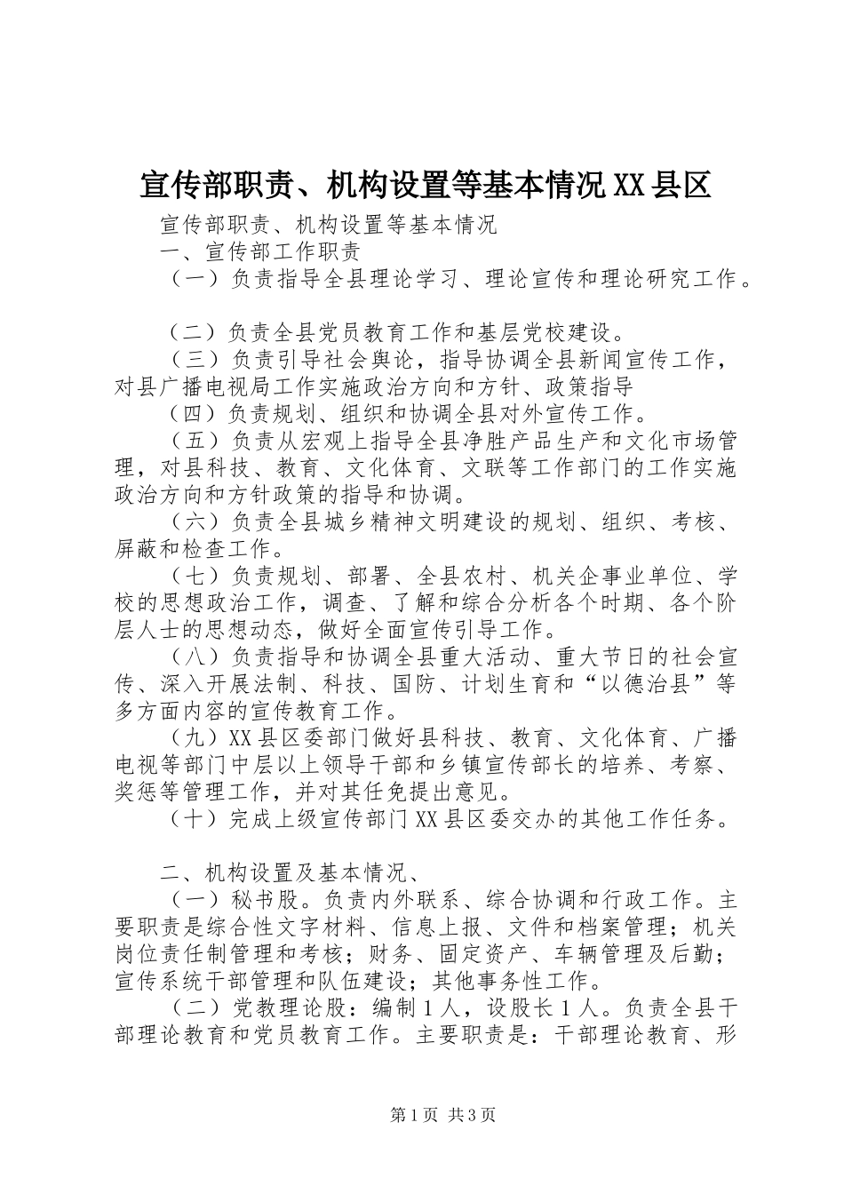 宣传部职责要求、机构设置等基本情况县区_第1页
