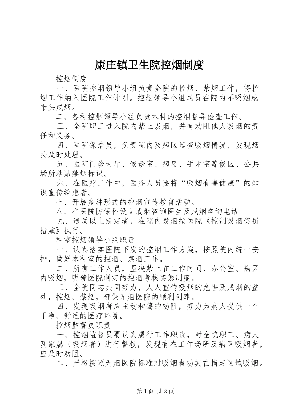 康庄镇卫生院控烟规章制度_第1页