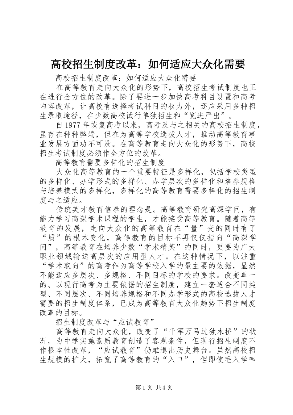 高校招生规章制度改革：如何适应大众化需要 _第1页