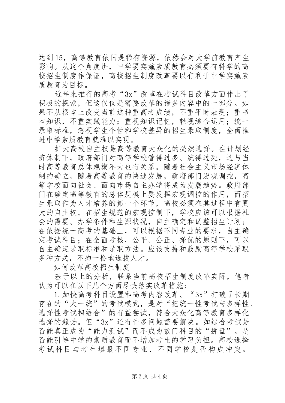 高校招生规章制度改革：如何适应大众化需要 _第2页