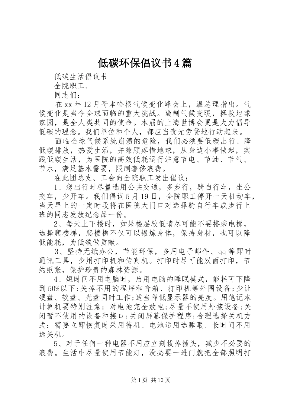 低碳环保倡议书范文4篇_第1页