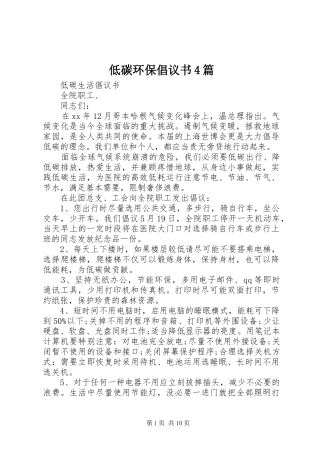 低碳环保倡议书范文4篇