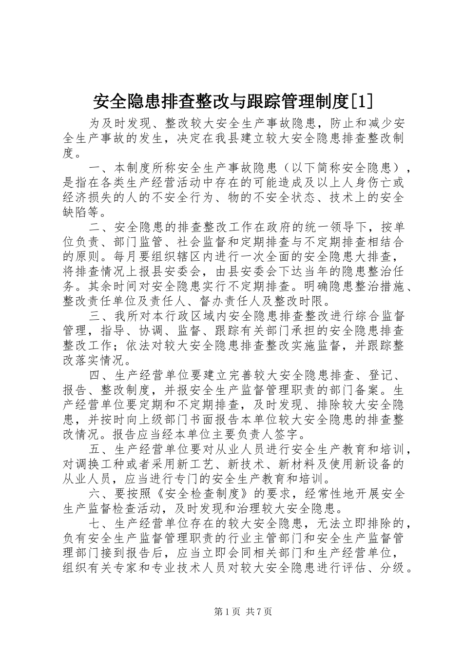 安全隐患排查整改与跟踪管理规章制度[1]_第1页