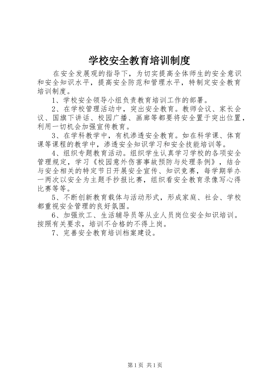 学校安全教育培训规章制度细则_第1页