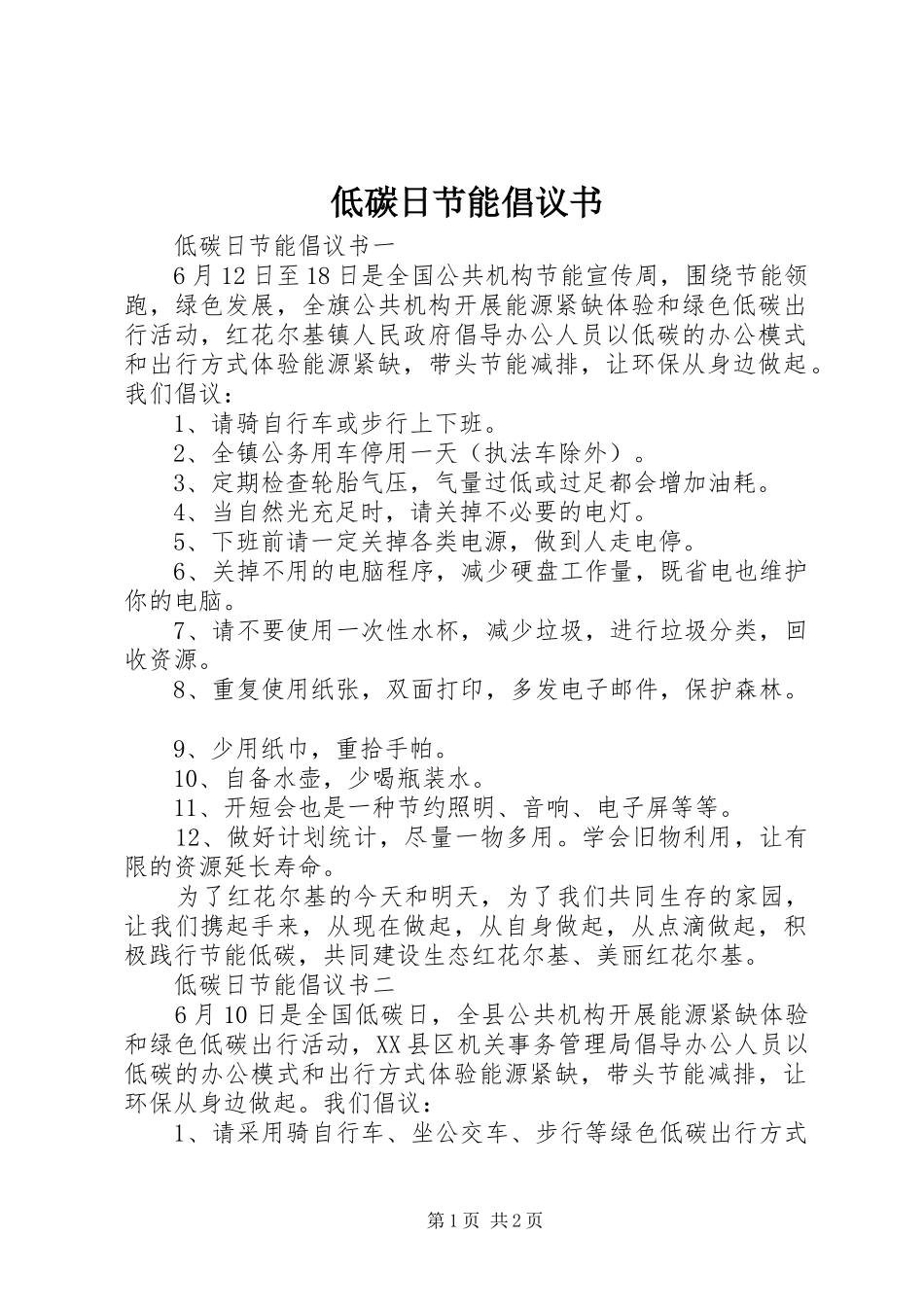 低碳日节能倡议书范文_第1页