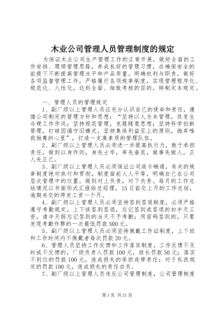 木业公司管理人员管理规章制度的规定