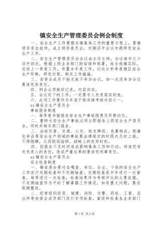 镇安全生产管理委员会例会规章制度