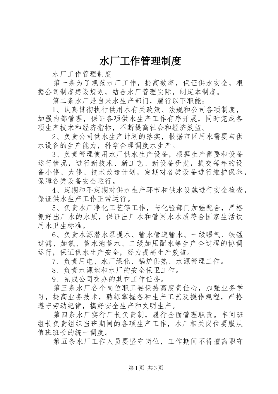 水厂工作管理规章制度 _第1页
