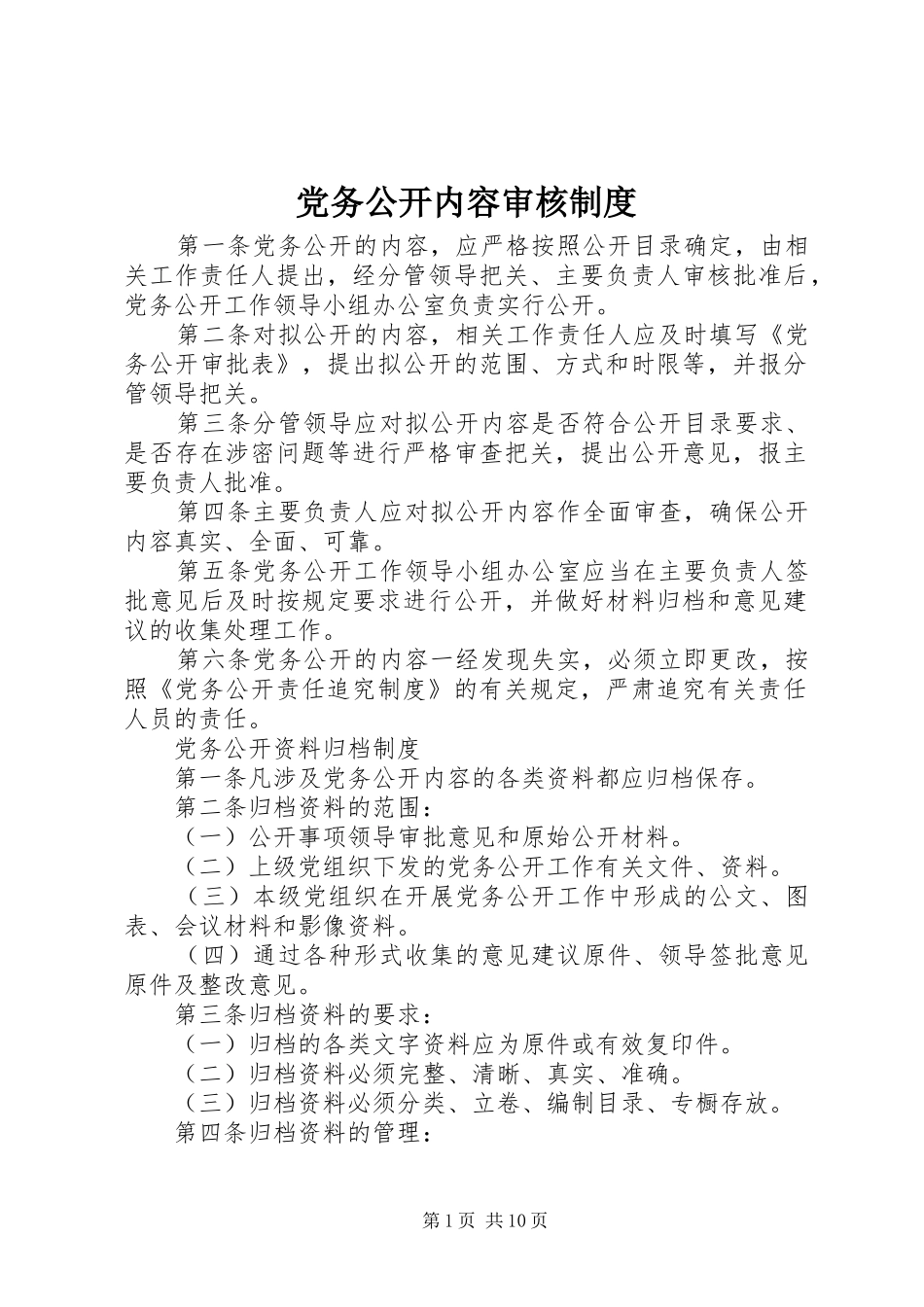 党务公开内容审核规章制度_第1页