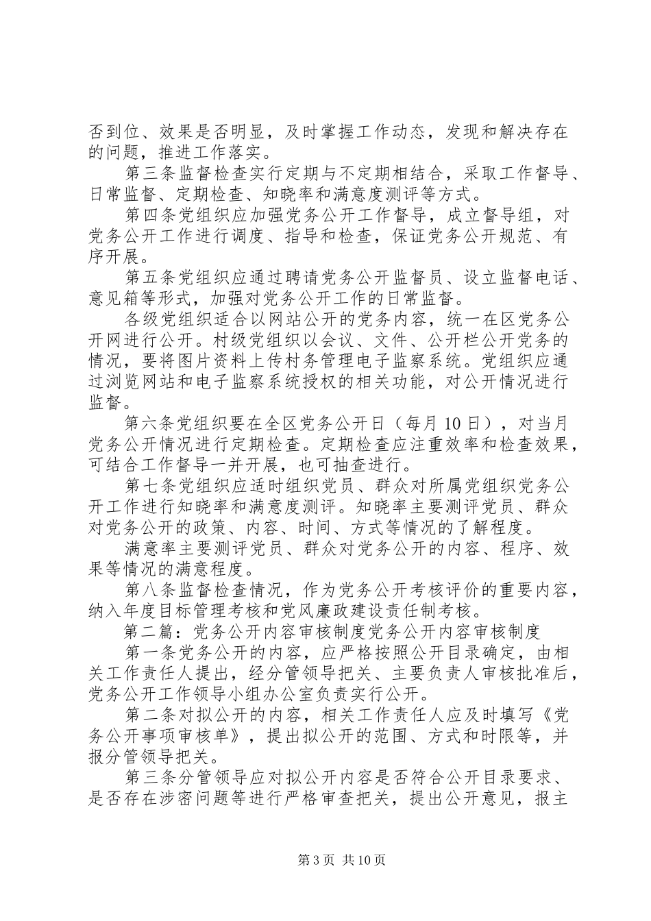 党务公开内容审核规章制度_第3页