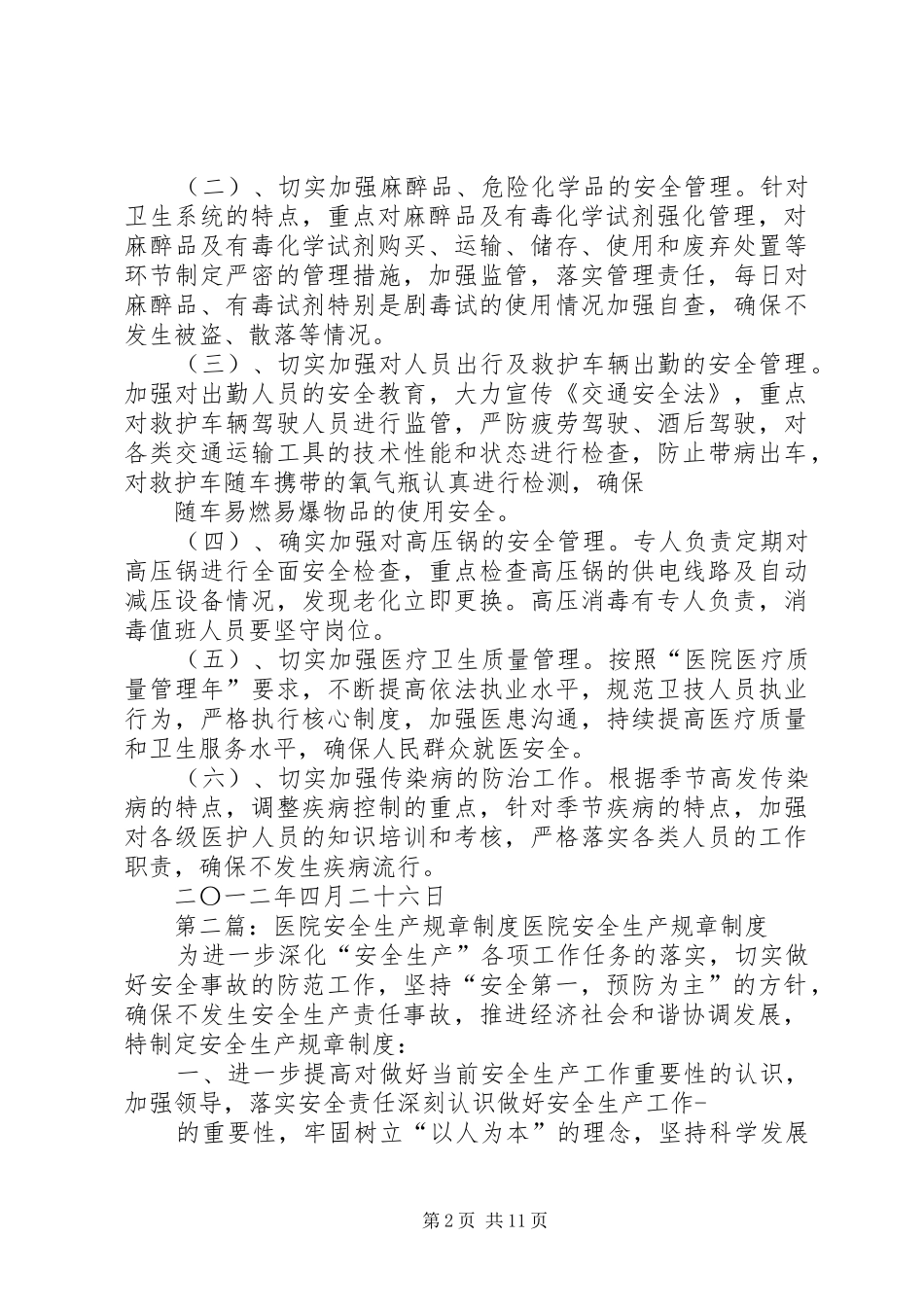 医院安全生产规章规章制度_第2页