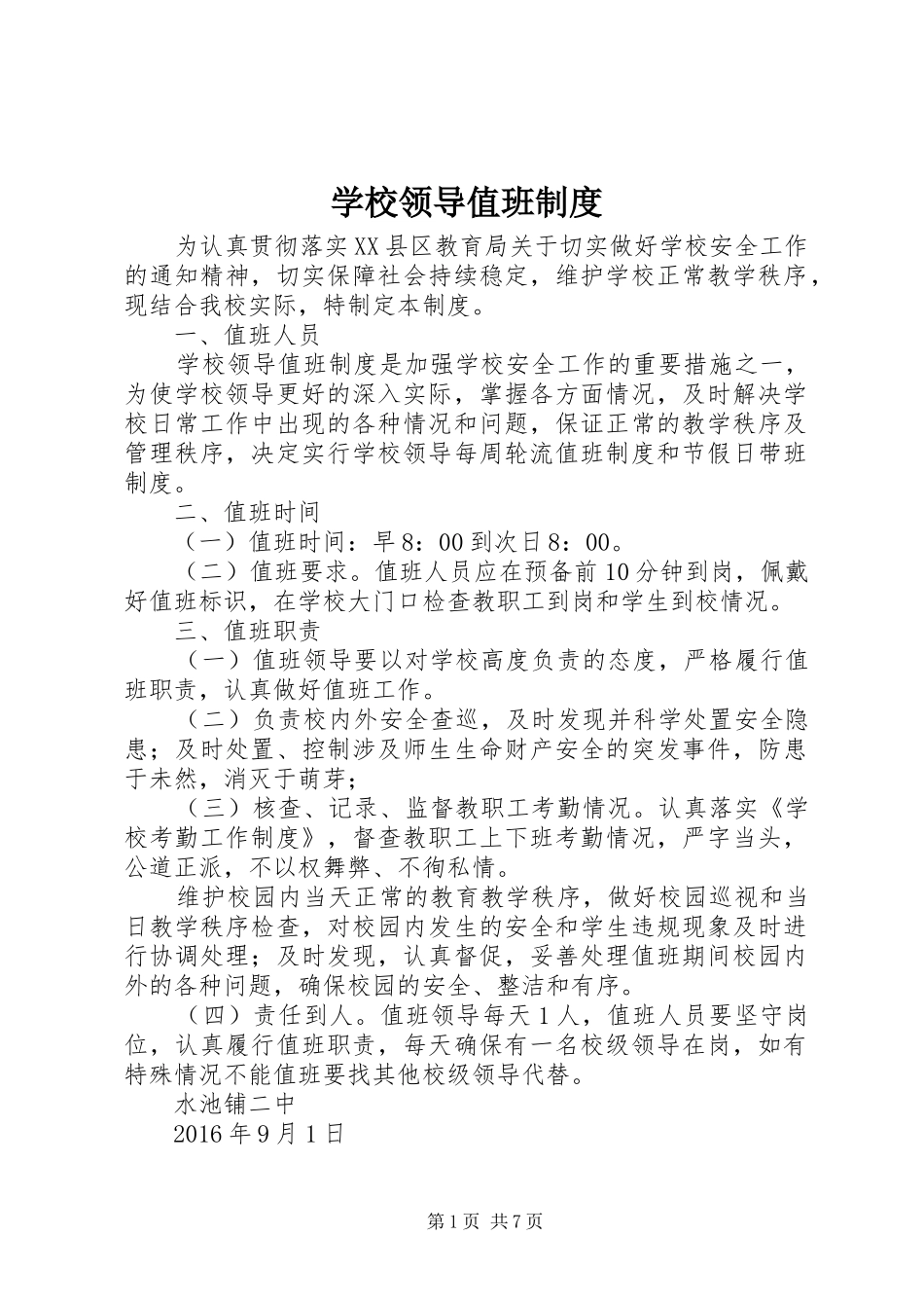 学校领导值班规章制度_第1页