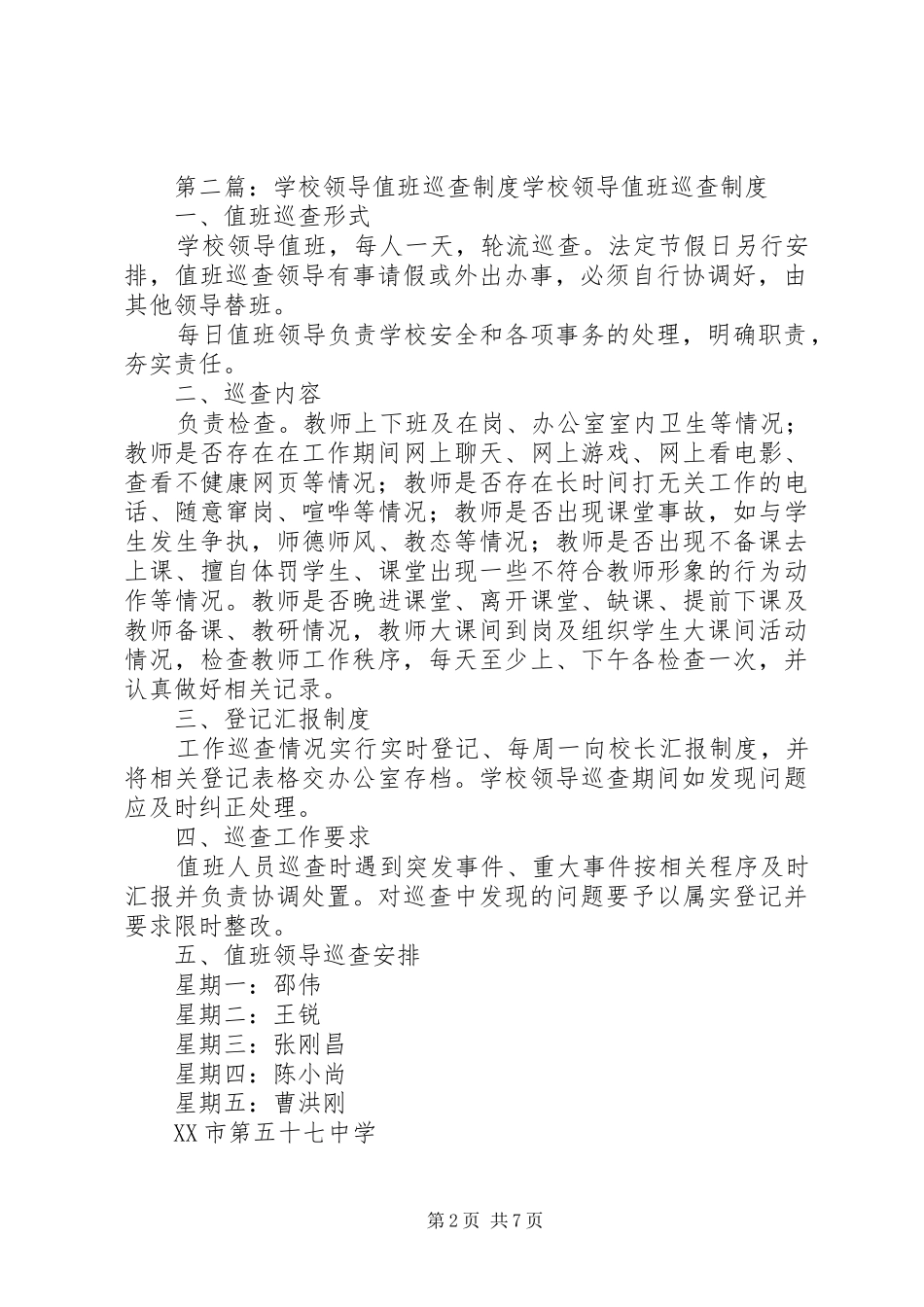 学校领导值班规章制度_第2页