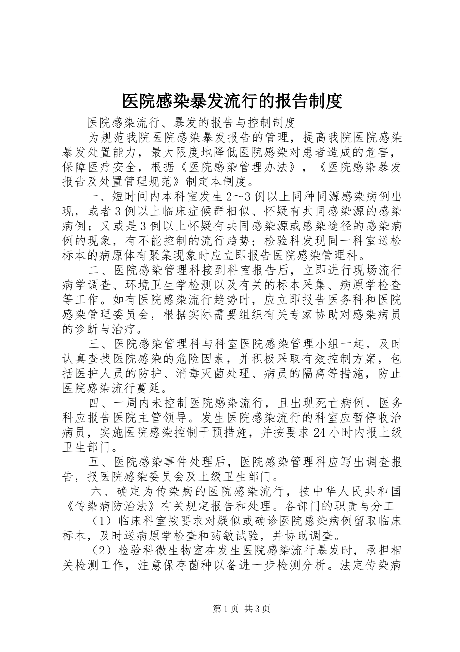 医院感染暴发流行的报告规章制度_第1页