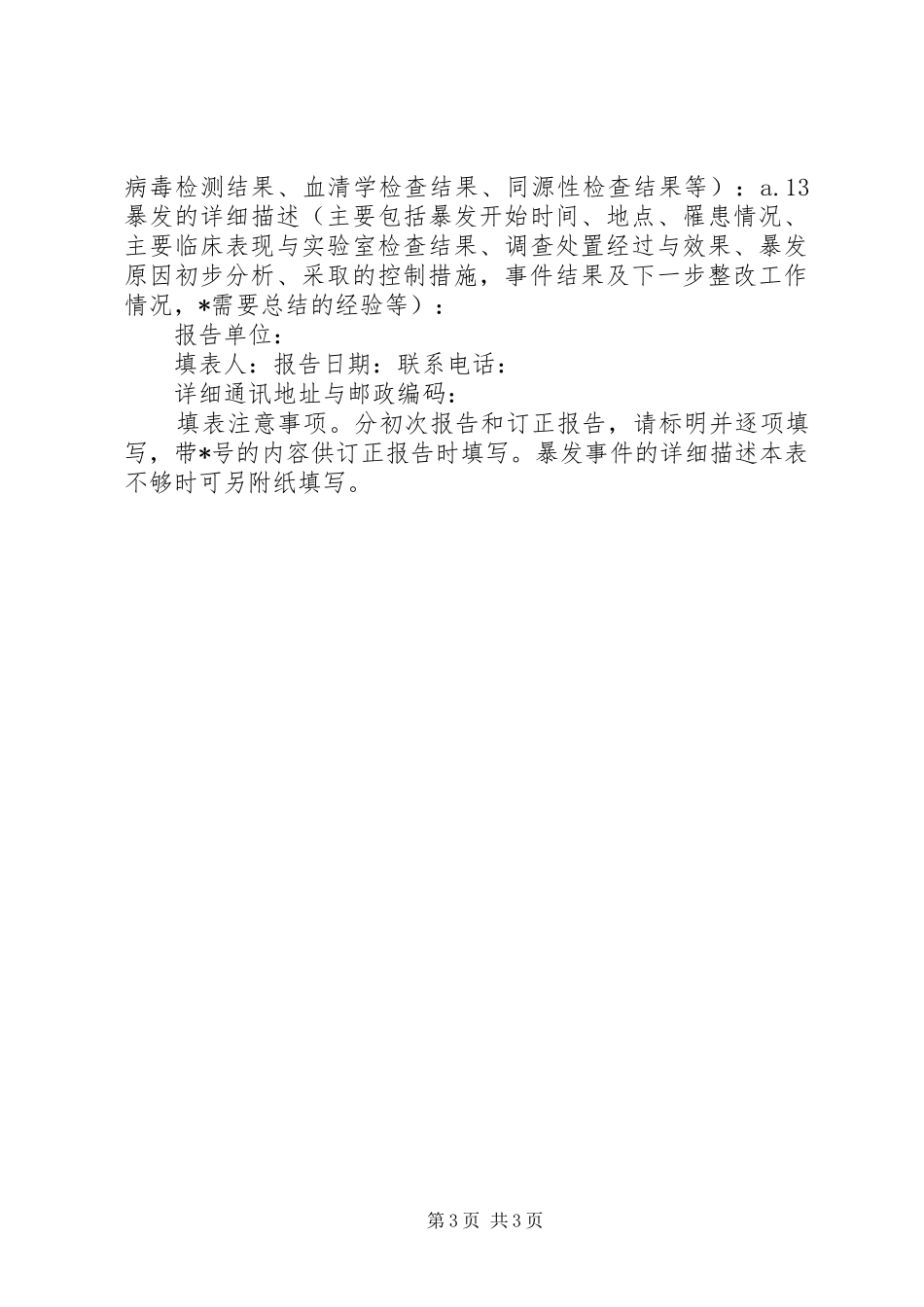 医院感染暴发流行的报告规章制度_第3页