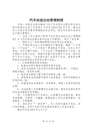 汽车站进出站管理规章制度 