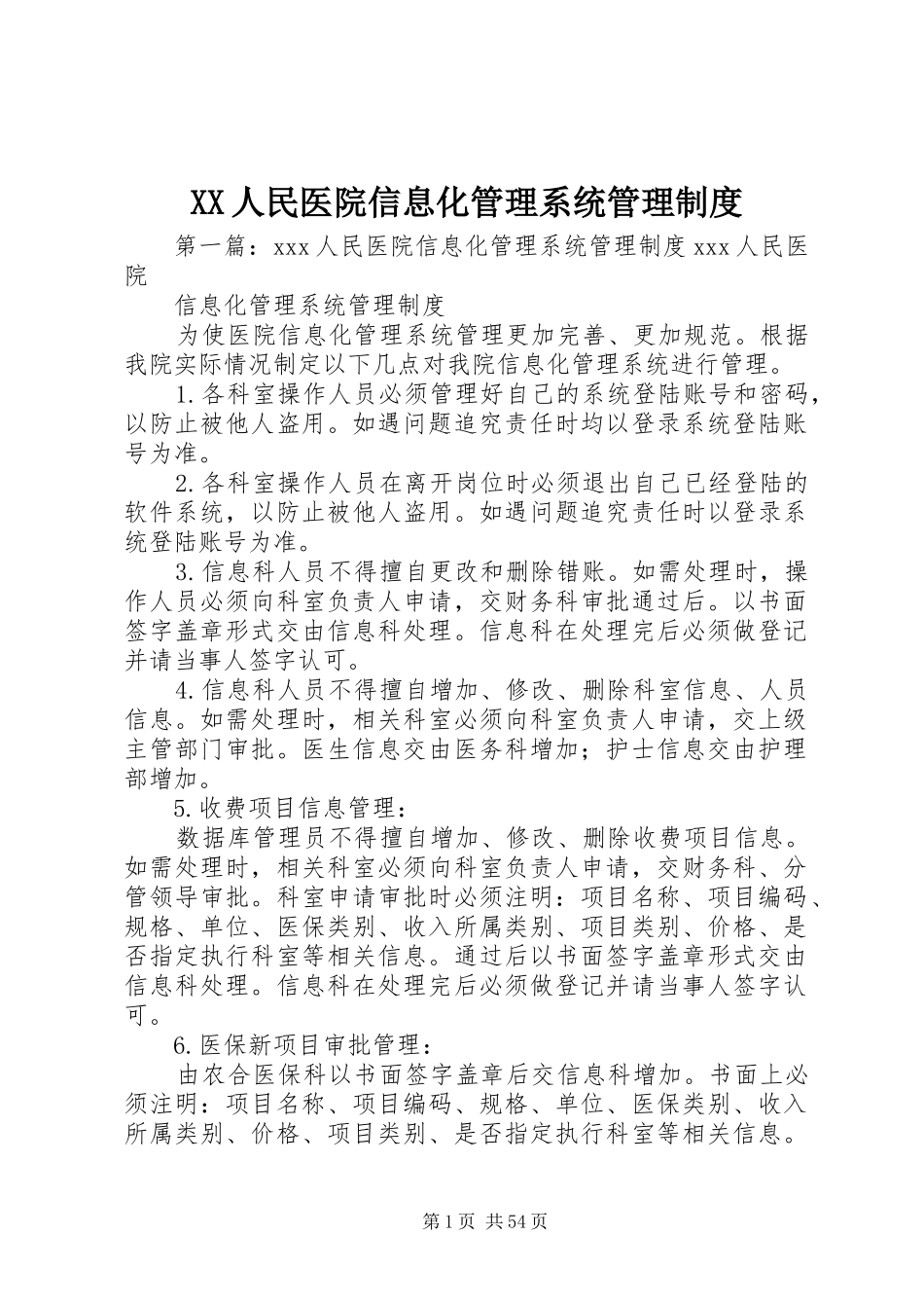 人民医院信息化管理系统管理规章制度_第1页
