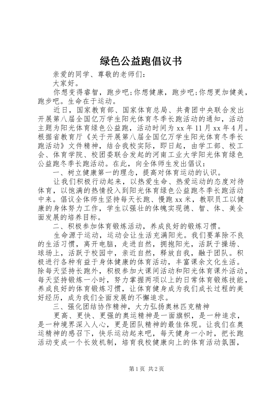 绿色公益跑倡议书范文_第1页