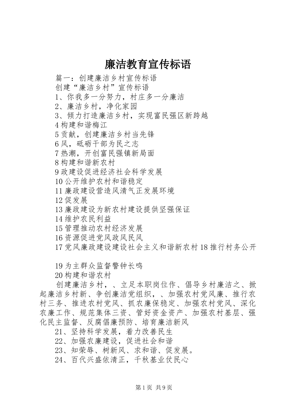 廉洁教育宣传标语大全_第1页